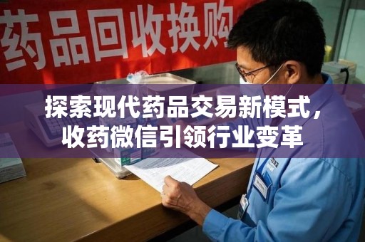广州探索现代药品交易新模式，收药微信引领行业变革