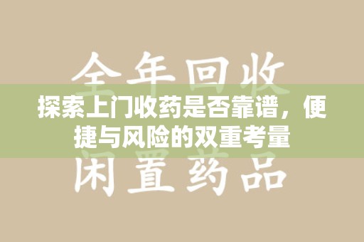 广州探索上门收药是否靠谱，便捷与风险的双重考量