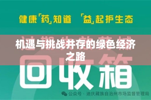 广州机遇与挑战并存的绿色经济之路