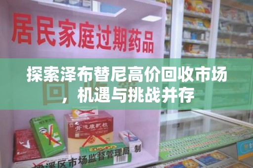 广州探索泽布替尼高价回收市场，机遇与挑战并存
