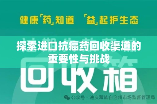 广州探索进口抗癌药回收渠道的重要性与挑战