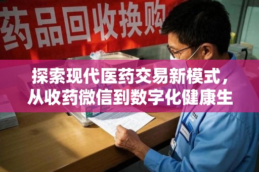 广州探索现代医药交易新模式，从收药微信到数字化健康生态