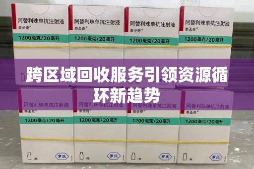 广州跨区域回收服务引领资源循环新趋势