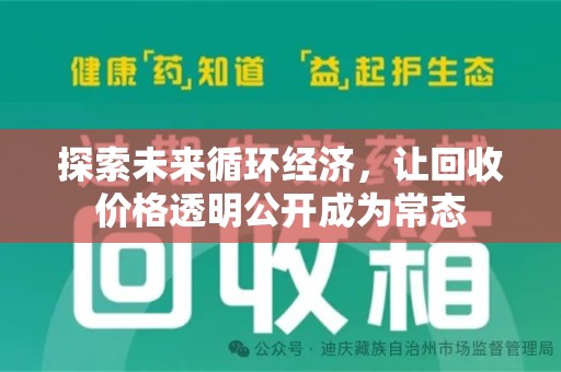 广州探索未来循环经济，让回收价格透明公开成为常态