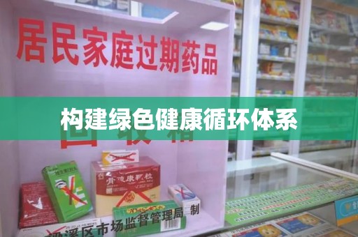 广州构建绿色健康循环体系