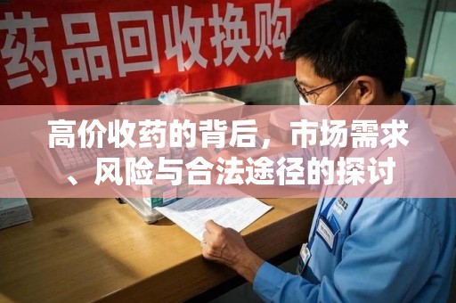 广州高价收药的背后，市场需求、风险与合法途径的探讨