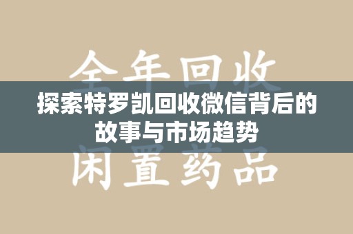 广州探索特罗凯回收微信背后的故事与市场趋势