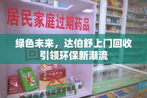 广州绿色未来，达伯舒上门回收引领环保新潮流