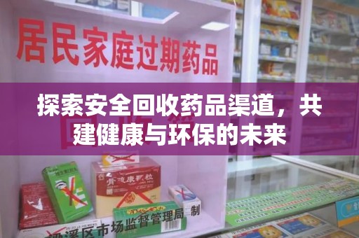 广州探索安全回收药品渠道，共建健康与环保的未来