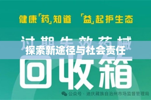 广州探索新途径与社会责任