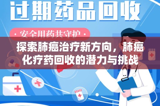 广州探索肺癌治疗新方向，肺癌化疗药回收的潜力与挑战