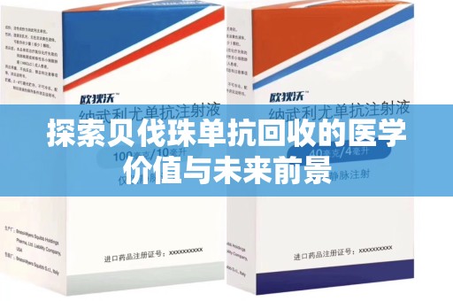 广州探索贝伐珠单抗回收的医学价值与未来前景