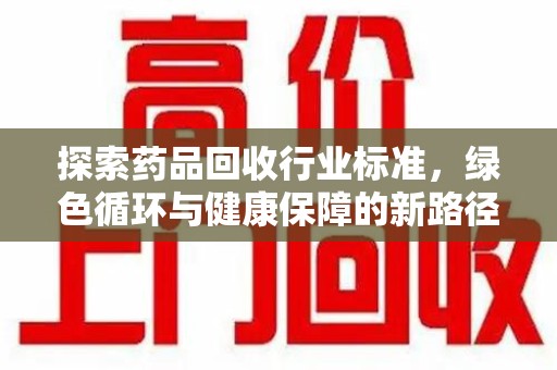 广州探索药品回收行业标准，绿色循环与健康保障的新路径