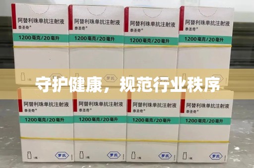 广州守护健康，规范行业秩序