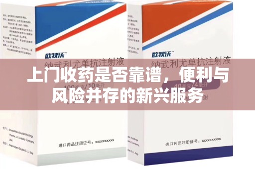 广州上门收药是否靠谱，便利与风险并存的新兴服务