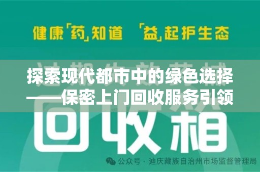 广州探索现代都市中的绿色选择——保密上门回收服务引领环保新风尚