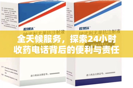 广州全天候服务，探索24小时收药电话背后的便利与责任