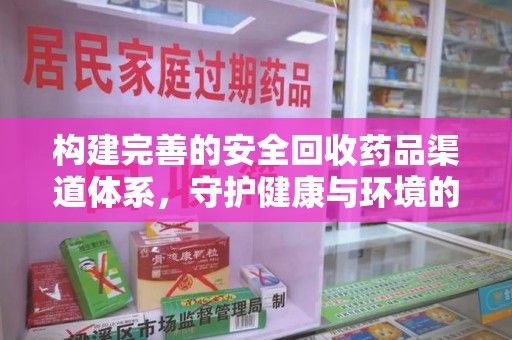 广州构建完善的安全回收药品渠道体系，守护健康与环境的双赢之道