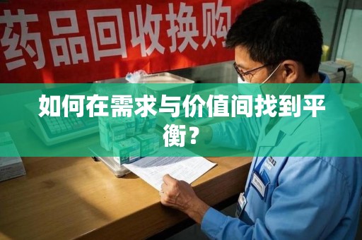 广州如何在需求与价值间找到平衡？
