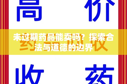 广州未过期药品能卖吗？探索合法与道德的边界