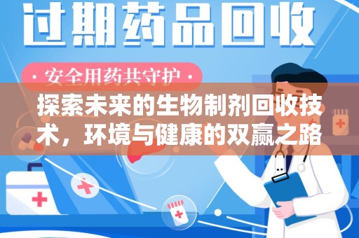 广州探索未来的生物制剂回收技术，环境与健康的双赢之路