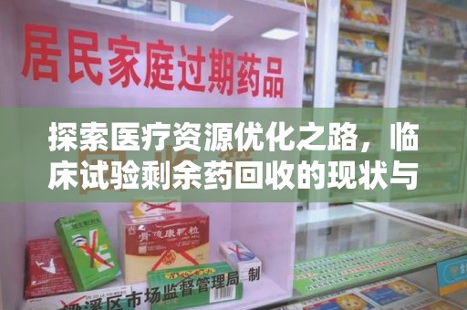 广州探索医疗资源优化之路，临床试验剩余药回收的现状与未来