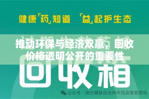广州推动环保与经济双赢，回收价格透明公开的重要性