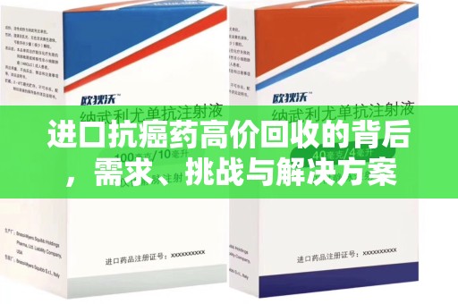 广州进口抗癌药高价回收的背后，需求、挑战与解决方案