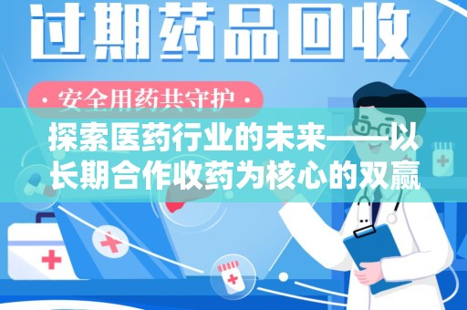 广州探索医药行业的未来——以长期合作收药为核心的双赢模式