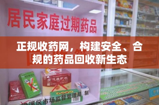 广州正规收药网，构建安全、合规的药品回收新生态