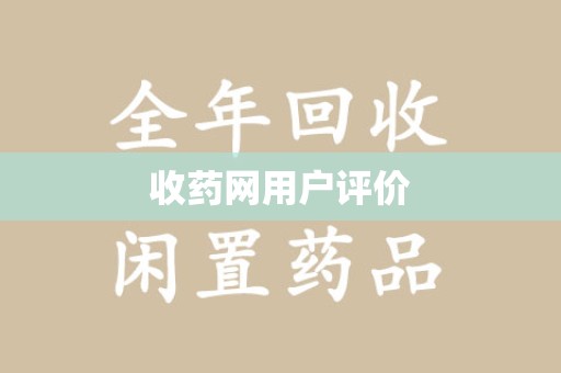 广州收药网用户评价