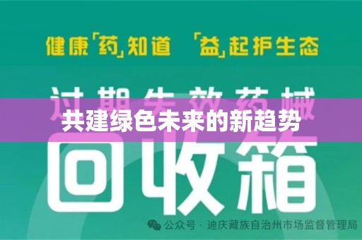 广州共建绿色未来的新趋势