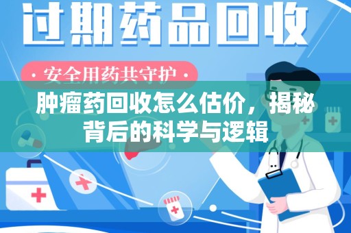 广州肿瘤药回收怎么估价，揭秘背后的科学与逻辑