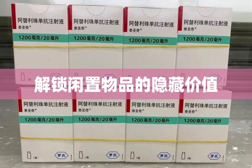 广州解锁闲置物品的隐藏价值