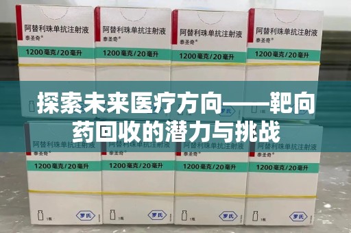 广州探索未来医疗方向——靶向药回收的潜力与挑战