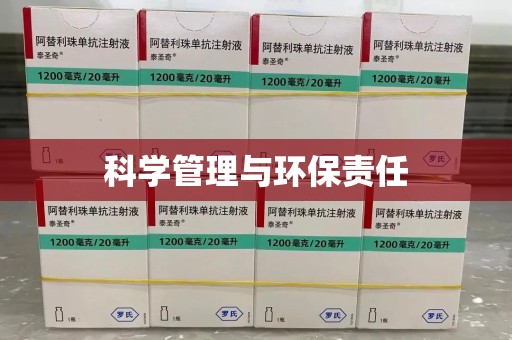 广州科学管理与环保责任