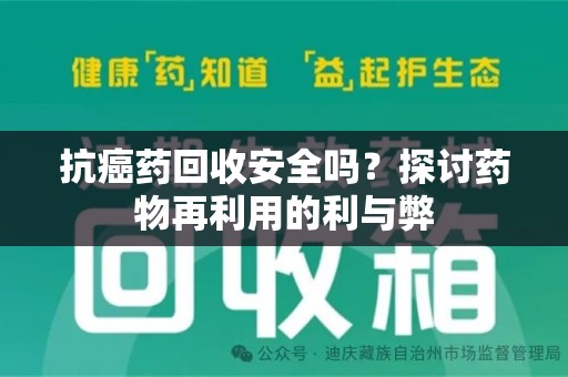 广州抗癌药回收安全吗？探讨药物再利用的利与弊