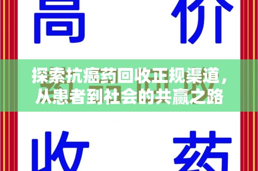 广州探索抗癌药回收正规渠道，从患者到社会的共赢之路