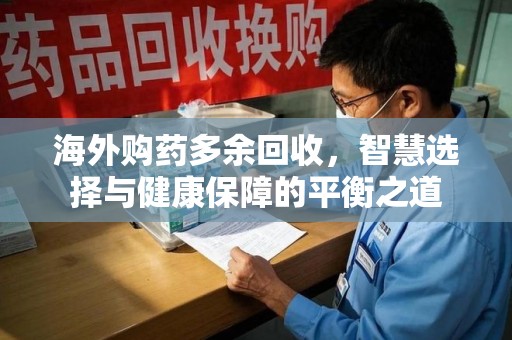 广州海外购药多余回收，智慧选择与健康保障的平衡之道