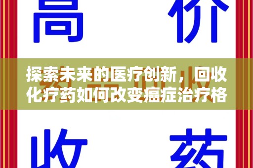 广州探索未来的医疗创新，回收化疗药如何改变癌症治疗格局