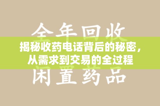 广州揭秘收药电话背后的秘密，从需求到交易的全过程