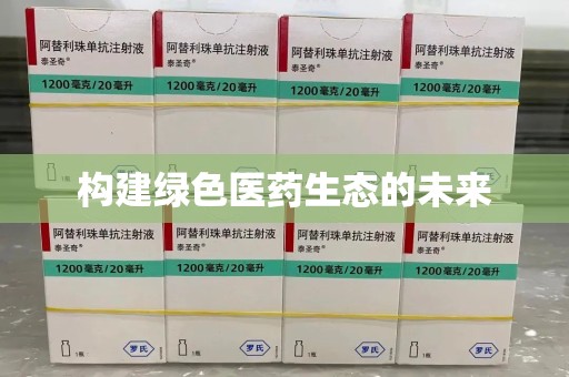 广州构建绿色医药生态的未来