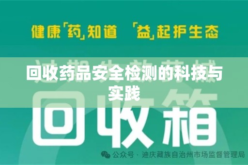 广州回收药品安全检测的科技与实践