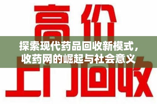 广州探索现代药品回收新模式，收药网的崛起与社会意义