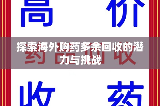 广州探索海外购药多余回收的潜力与挑战