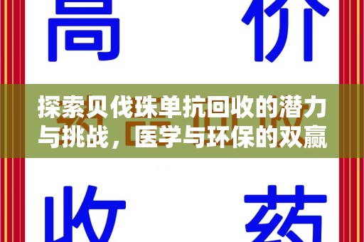 广州探索贝伐珠单抗回收的潜力与挑战，医学与环保的双赢之路