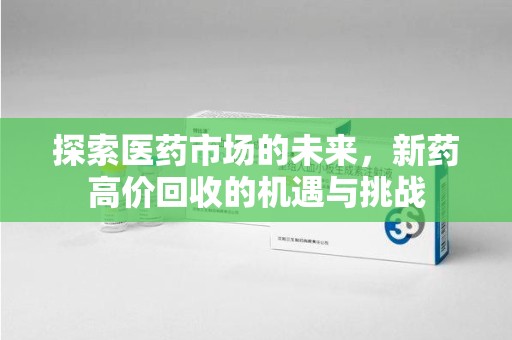 广州探索医药市场的未来，新药高价回收的机遇与挑战