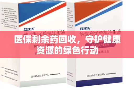 广州医保剩余药回收，守护健康资源的绿色行动