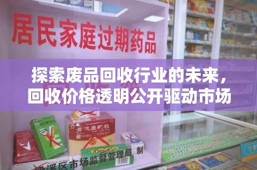 广州探索废品回收行业的未来，回收价格透明公开驱动市场新变革