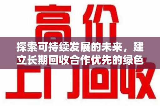 广州探索可持续发展的未来，建立长期回收合作优先的绿色战略